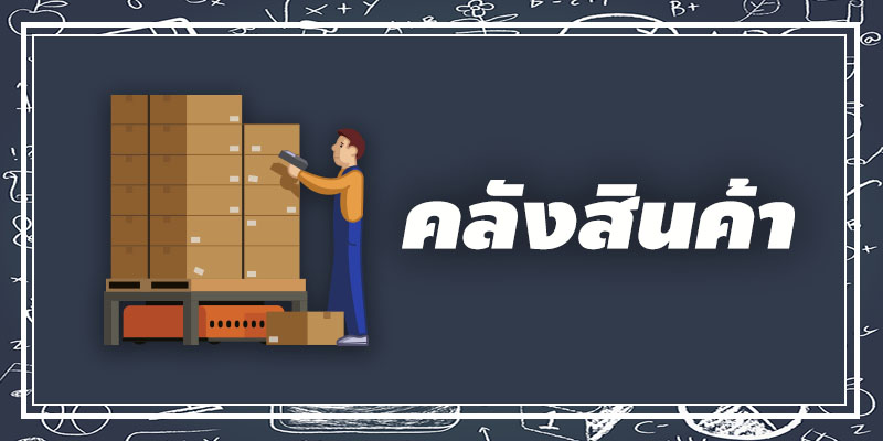 คลังสินค้า