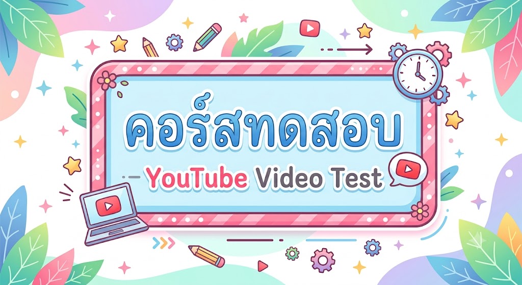 คอร์สทดสอบ - YouTube Video Test