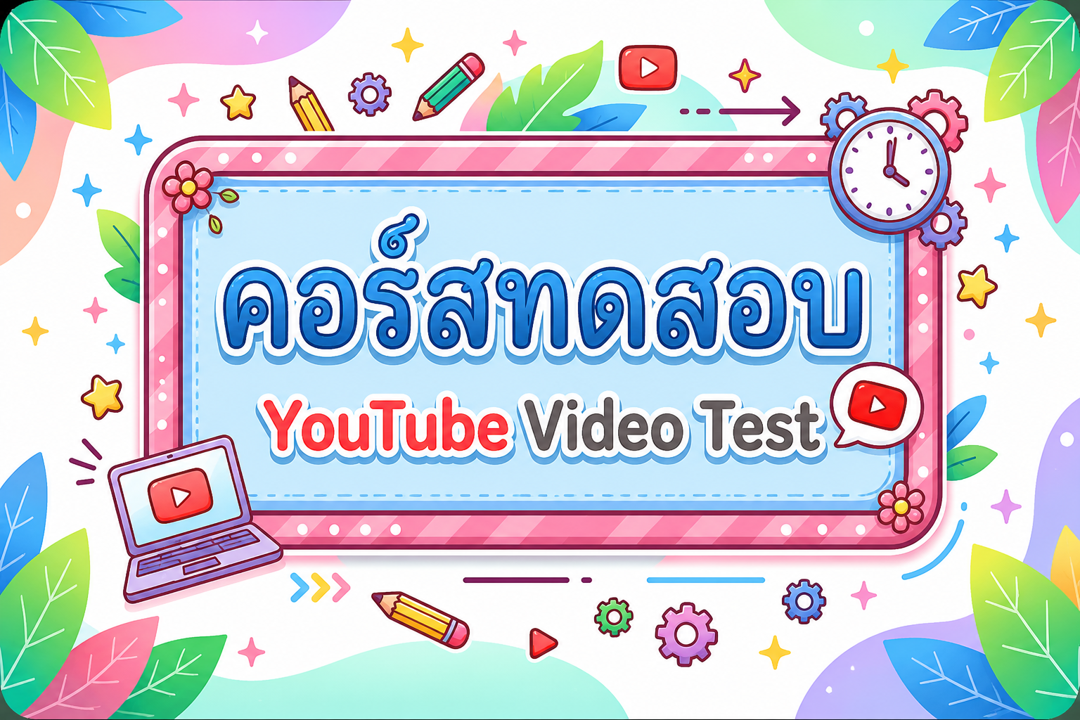 คอร์สทดสอบ - YouTube Video Test