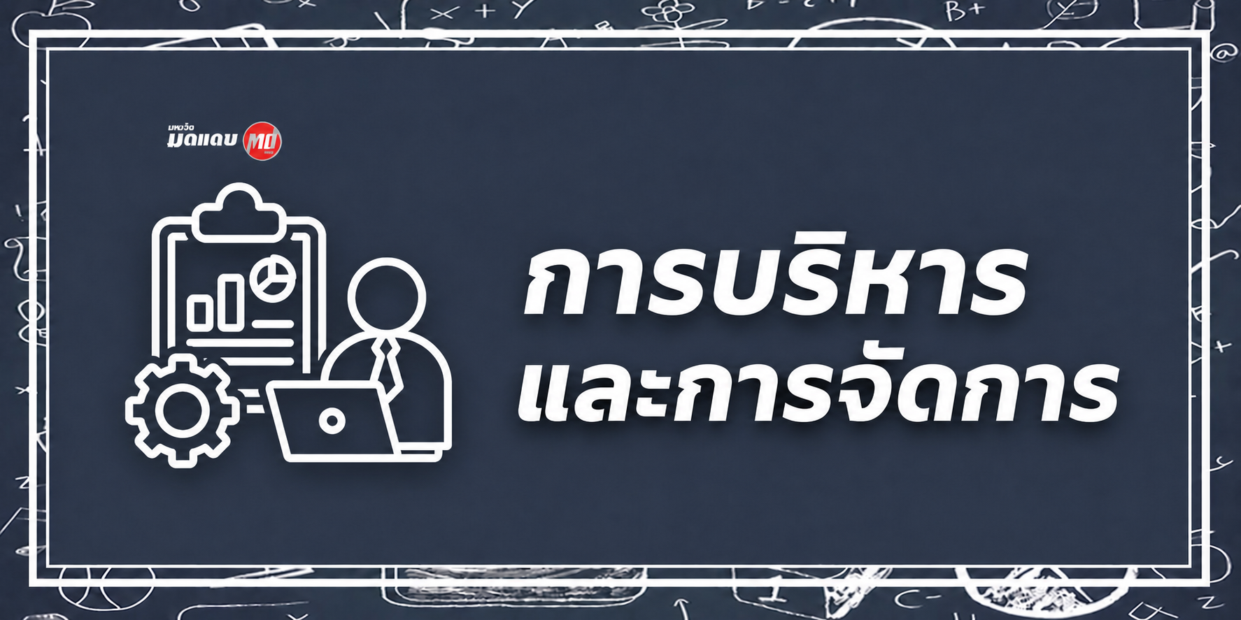 การบริหารและการจัดการ