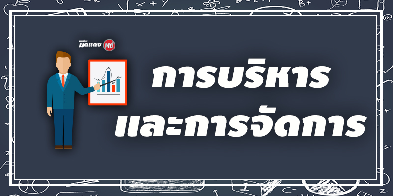 การบริหารและการจัดการ