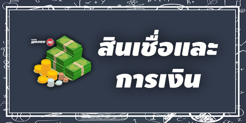 สินเชื่อและการเงิน