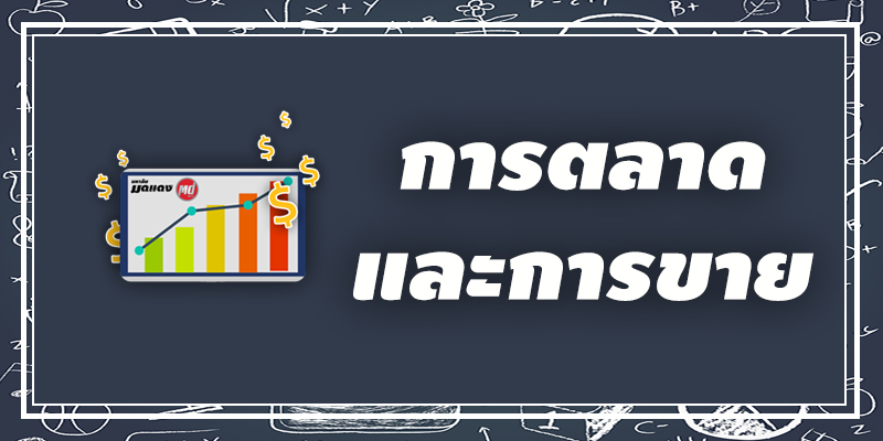 การตลาดและการขาย