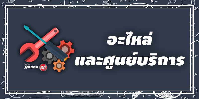 อะไหล่และศูนย์บริการ
